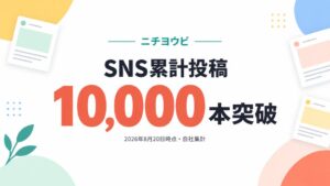 累計投稿本数10,000本を突破！SNS支援ブランド「ニチヨウビ」、累計アカウント運用数も100以上に