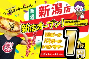 餃子のかっちゃん 新潟店が2026年10月27日(火)オープンへ 1杯1円企画も