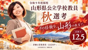 山形県教育委員会、令和9年度教員採用で秋選考を実施へ 現職・元職教員対象