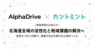 AlphaDriveとカントミントが業務提携 北海道全域の活性化へ官民共創を推進