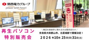 PC next、奈良県で再生パソコン特別販売会を2026年10月に開催へ