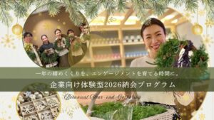 今年の納会は「飲み会」ではなく「共通の体験」を。チームの関係性を育む体験型プログラムを提供開始