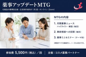 コスメ薬事パートナーが薬事アップデートMTGを一般公開へ 初回は10月27日開催