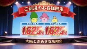 大阪厚生信用金庫、大阪ときめき支店でときめき定期預金の金利キャンペーン実施へ