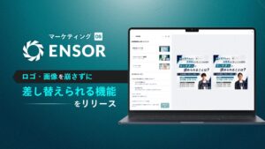 マーケティングOS「ENSOR」、ロゴや画像を崩さずに差し替えられる機能をリリース