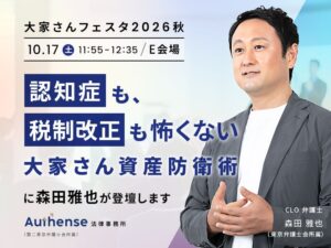 Authense法律事務所、「大家さんフェスタ2026秋」に初出展！不動産法務と相続に精通するCLO 森田 雅也弁護士がセミナーに登壇