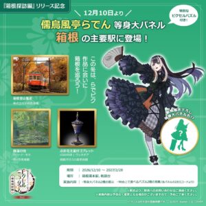 ジュピター、箱根湯本駅と桃源台で儒烏風亭らでんの等身大パネルを展示へ