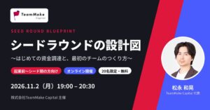 TeamMake Capitalがシード調達とチームづくり学ぶ勉強会を11月開催へ