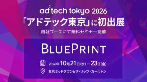 ブループリントがad:tech tokyo 2026に初出展へ 無料セミナーも開催