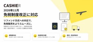CASHIER、2026年11月施行の免税制度改正に対応！新方式「リファンド方式」で免税販売をよりスムーズに！