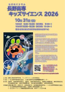 長野高専キッズサイエンス2026が令和8年10月31日に開催へ