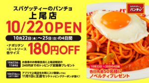 スパゲッティーのパンチョ 上尾店が2026年10月22日に新規開店へ