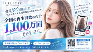 ヘアエクステ「プルエクステ(R)」、全国100店舗以上の正規取扱店の美容師と「持ちが良いプルエクステ」を発信し、再生回数1,100万回を目指す『目指せ1,100万再生 SNS投稿祭』を10月15日から開催