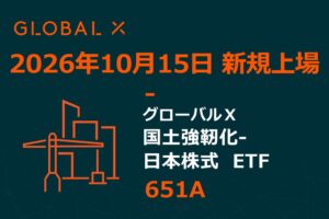 Global X Japanが国土強靭化ETFを東証に新規上場