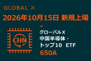 Global X JapanのグローバルＸ 中国半導体・トップ10 ETFが東証上場