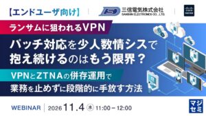 三信電気とシスコ、脱VPNとZTNA移行を解説するセミナーを開催へ