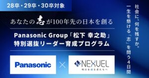 パナソニックグループとリーディングマーク、学生向け育成プログラムを12月開催へ