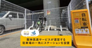 阪神高速サービス運営の駐車場にHELLO CYCLINGのステーションを設置