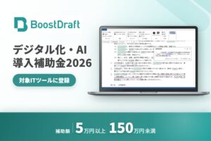 BoostDraftがデジタル化・AI導入補助金2026の対象ITツールに登録