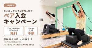 トナリピラティス八尾店がペア入会キャンペーンを2026年10月に実施へ