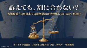 少数株ドットコム、創業者・山中裕　読書会「大塚和成『なぜ日本では証券訴訟が活発化しないのか』を読む」を開催