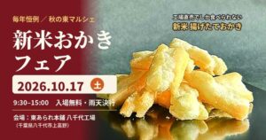 東あられ本鋪が八千代工場で新米おかきフェア 秋の東マルシェを10月17日開催へ
