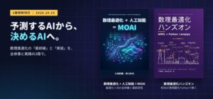 実務の最適化課題に役立つ2冊 ― 数理最適化×AIの全体像を描く『数理最適化 + 人工知能 = MOAI』と、実問題をPythonで解く『数理最適化ハンズオン』を10月15日同時発売
