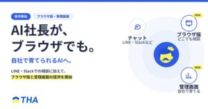 AI社長は「相談相手」から「会社の頭脳」へ――ブラウザ版と管理画面の提供を開始し、今後の開発ロードマップを発表