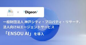 DigeonのENSOU AI、神戸シティ・プロパティ・リサーチに導入