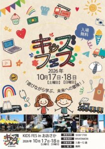 岸和田市WHATAWONでKIDS FESが2026年10月17日から開催へ
