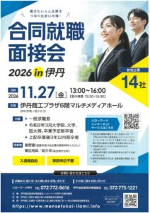 合同就職面接会2026 in伊丹が令和8年11月27日に開催へ 14社参加