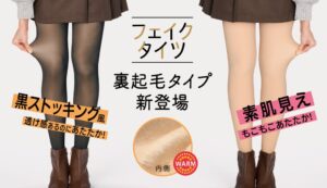 アツギのフェイクタイツから透け感とあたたかさを両立した厚手裏起毛タイプが発売