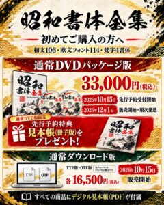昭和書体が昭和書体全集を4年ぶり改編 14書体追加し10月15日予約開始へ