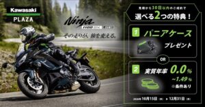 株式会社カワサキモータースジャパンがNinja 1100SXキャンペーン実施へ