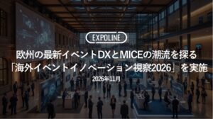 EXPOLINEが欧州のイベントDXとMICEを探る海外視察2026を実施