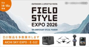 システムファイブとDJI、FIELDSTYLE EXPO 2026に共同出展へ