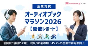 【開催レポート】前回比5倍超の73社・約8,000名参加！「企業対抗オーディオブックマラソン2026」で45.2%の企業が利用率向上