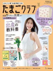 貴島明日香が10月15日(木)発売のたまごクラブ秋号表紙に登場へ