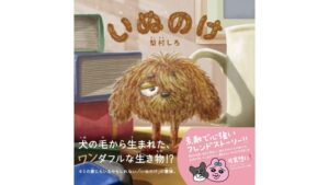 ポプラ社、犬の毛玉が冒険する絵本 いぬのけ を2026年10月15日に発売へ