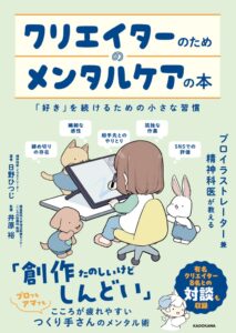 KADOKAWA、クリエイター向けメンタルケア本を2026年10月16日発売へ