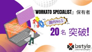 ビースタイルVTのWorkato認定資格保有者が20名突破国内最多に