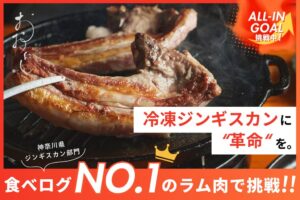 食べログ神奈川１位の人気店「ジンギスカンおおにし」が、冷凍ジンギスカンを初商品化。10/16開始