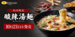 【販売24年目のロングセラー】秋冬の大定番「酸辣湯麺」が今年も登場！