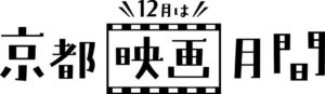 京都府と京都市 2026年12月を京都映画月間として7イベントを一体発信へ