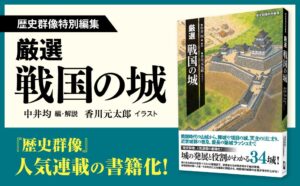 ワン・パブリッシング、厳選 戦国の城を2026年10月15日に発売へ