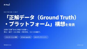 AI Hack、ベクトルDB×MCPを核とした「正解データ（Ground Truth）・プラットフォーム」構想を発表