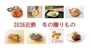 近鉄百貨店、初となる3冊のカタログでお歳暮商戦を10月14日から順次開始へ