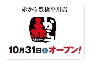 甲羅が赤から豊橋平川店を愛知県豊橋市に2026年10月31日オープンへ