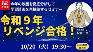 TAC、弁理士試験対策の無料オンラインウェビナーを10/20に開催へ