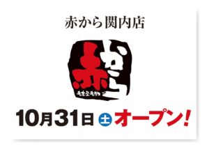 赤からが横浜市中区に赤から関内店を2026年10月31日オープンへ